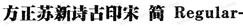 方正苏新诗古印宋 简 Regular字体转换